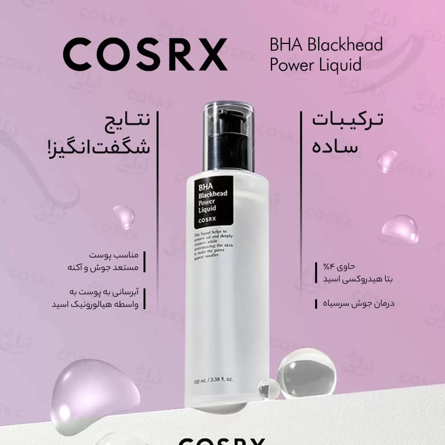 لیکوئید BHA ضد جوش سر سیاه کوزارکس Cosrx حجم 100 میل
